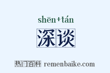 深谈是什么意思的图片